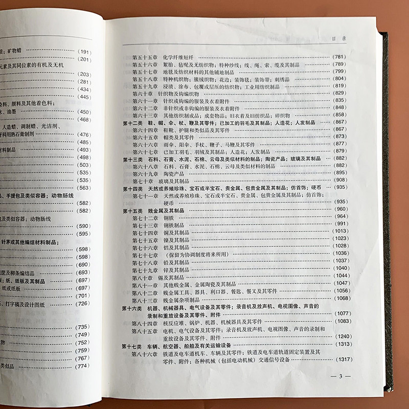 进出口税则商品及品目注释【全新正版现货】海关出版社书样仅供参考海关编码书品目注释海关进出口税则_虎窝淘