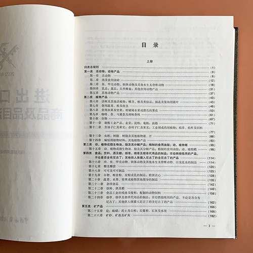 进出口税则商品及品目注释【全新正版现货】 海关出版社 书样仅供参考 海关编码书 品目注释 海关进出口税则_虎窝淘
