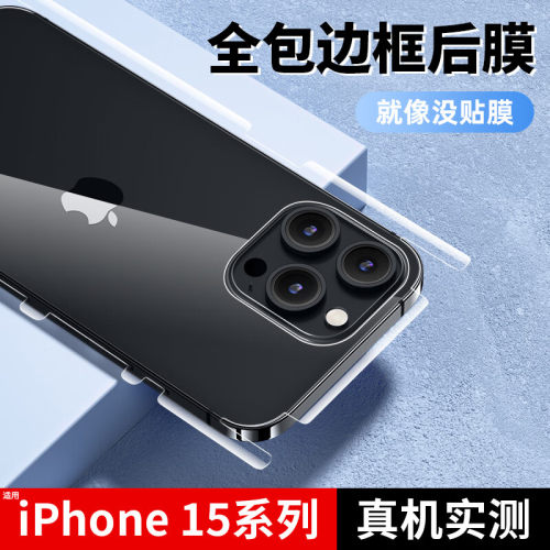 苹果15pro max全包后膜15pro磨砂钢化水凝膜iphone14包边角框13/12高清mini全屏覆盖11手机s保护软后背贴适用-图0