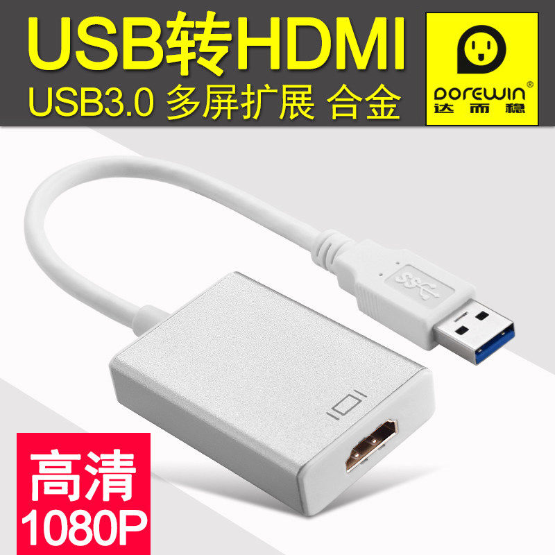 達而穩usb轉hdmi轉換器電腦3.0轉接外接顯示卡介面投影儀高清連線線