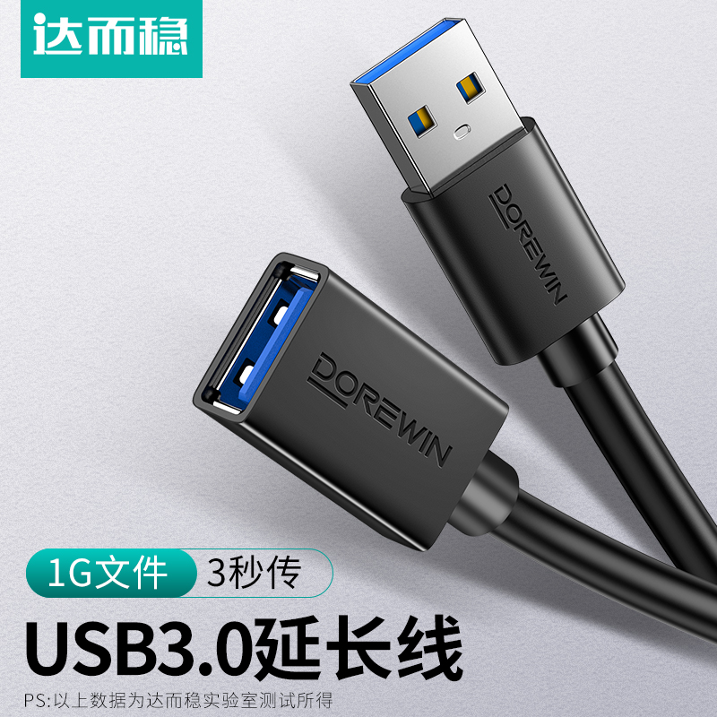 达而稳 USB延长线3.0公对母加长线U盘数据线鼠标键盘游戏手柄接电脑电视接口线插2.0手机供电转接线子母线 - 图0