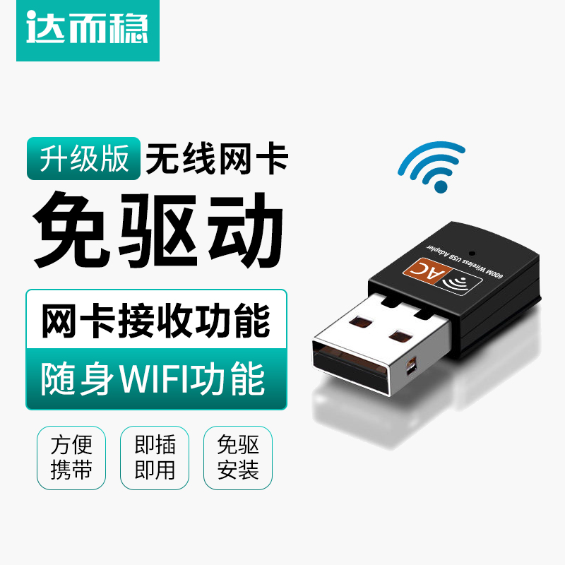 达而稳无线网卡台式机电脑WiFi接收器USB网络连接器免驱动360笔记本上网外置发射器5G千兆双频主机随身便携式 - 图0