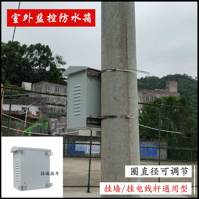 室外监控防水箱安防网络水泵路灯控制配电箱电线杆抱箍监控设备箱 - 图0