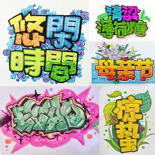 pop字体海报艺术字手绘考研平面设计临摹马克笔美术插画彩绘图片 - 图0