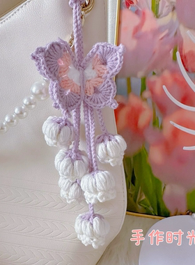 【成品】蝴蝶铃兰花挂件成品 手工针织 包包挂件毛线钥匙扣钩织