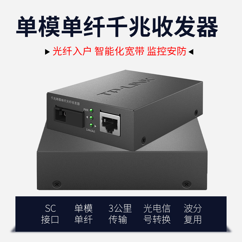 TP-LINK一对单模单纤收发器千兆光纤收发器光电转换器TL-FC111A/B套装百兆20公里SC接口千兆3公里TL-FC311A/B - 图1