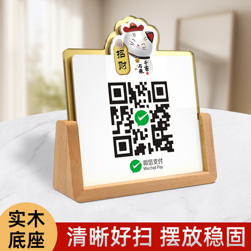 收款码二维码展示牌商家店铺收银台支付宝微信扫一扫加好友创意摆台摆件订制亚克力木质立牌胡桃木收付款定制 - 图2