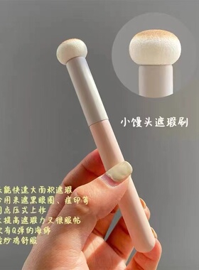 小馒头遮瑕刷黑眼圈海绵法令