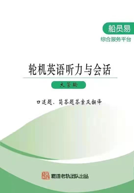 无限航区甲类轮机长大管三管轮听力与会话口述简答题精简汇编手册-图1