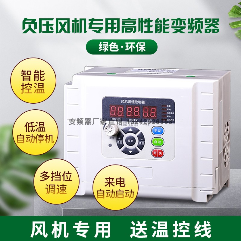 负压风机专用变频器自动恒温养殖场温控调速三相1.5/2.2/3KW/380V - 图2