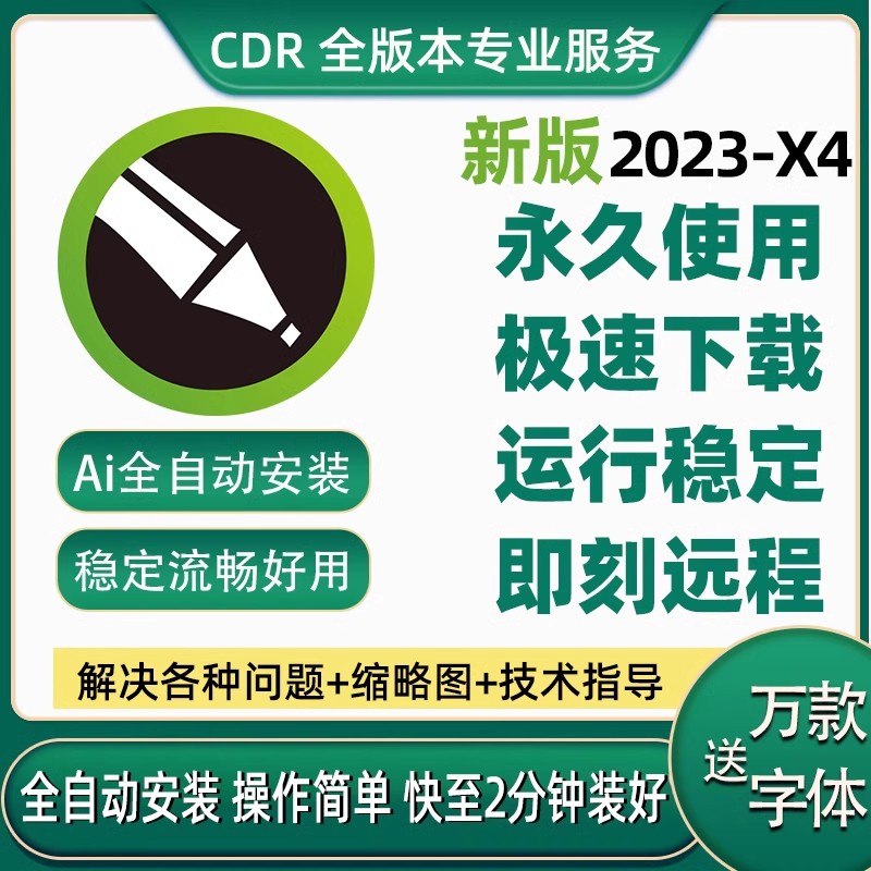 cdr软件包远程安装x4x8/2019/2021/coreldraw2024教程正版mac2023 - 图2