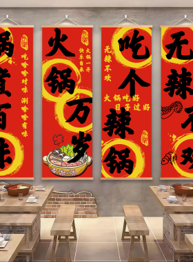 火锅店装饰画火锅挂画条幅热辣滚烫无辣不欢氛围布置吃火锅装饰