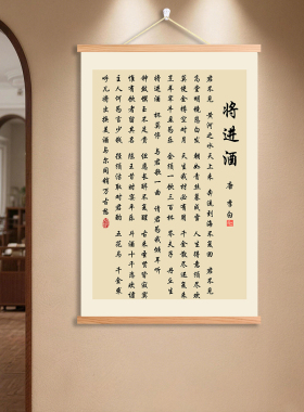将进酒书法李白装饰挂画书房教室办公室客厅入户玄关学生卷轴挂画