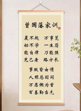 曾国藩家训家规书法装饰画晨不起万事荒书房办公室中学生励志挂画
