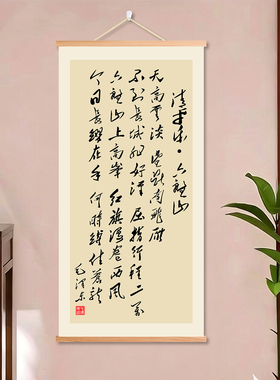 清平乐六盘山书法装饰画毛主席诗词客厅书房背景装饰玄关床头卷轴