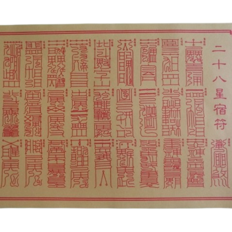 正一道大号二十八星宿符烧纸40张,尺寸17.5cm*25cm - 图3