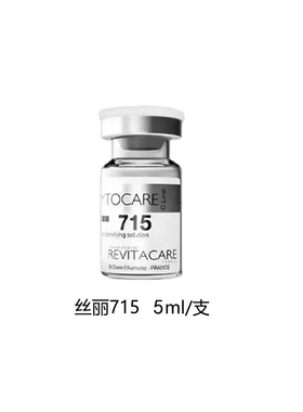 欧版正品丝丽715/640/532精华液