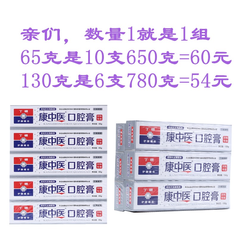 康中医口腔膏65g*10或130克*6支包邮牙齿龈牙敏过牙齿牙膏送牙刷 - 图2