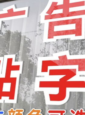 橱窗玻璃门腰线电脑不干胶即时贴