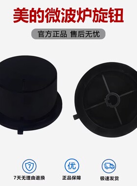 原厂美的微波炉配件M1-231E红色/PM20A3定时器旋钮黑色组件开关