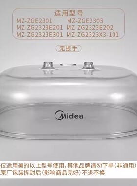 原装美的电蒸锅配件蒸格蒸锅盖子把手ZG2323E201/202透明蒸笼蒸箱