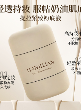 提拉紧致粉底液遮瑕控油持久