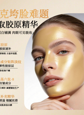 黄金胶原多肽发光撕拉面膜