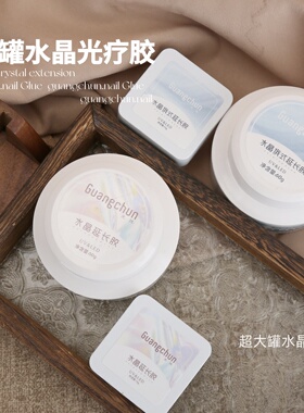 光纯水晶延长胶建构胶