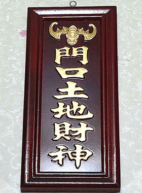 凸字大神位牌新年新居入伙供奉天官门口灶君神位牌家居木制品摆件