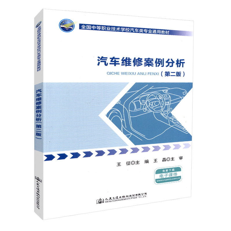 【人民交通】正版现货 汽车维修案例分析(第二版)全国中等职业技术学校汽车类专业通用教材 人民交通出版社股份有限公司