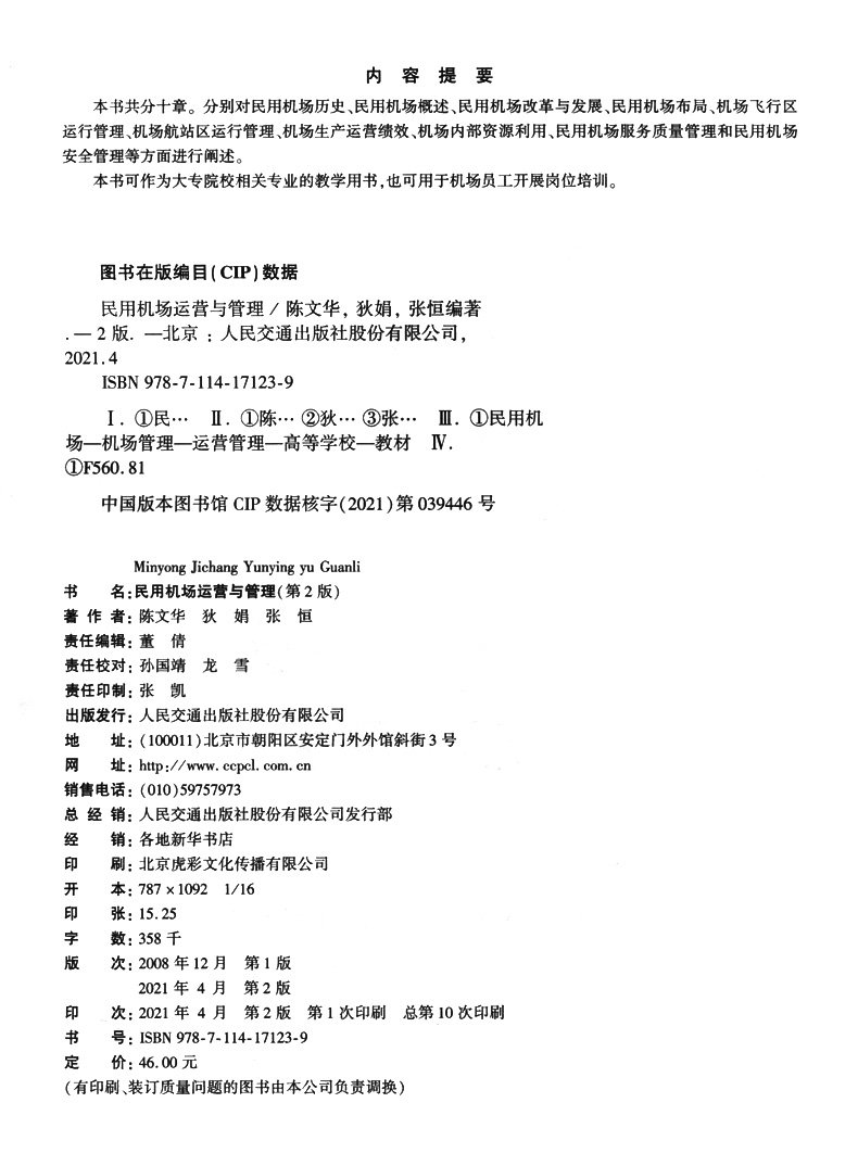 【人民交通】民用机场运营与管理（第2版）