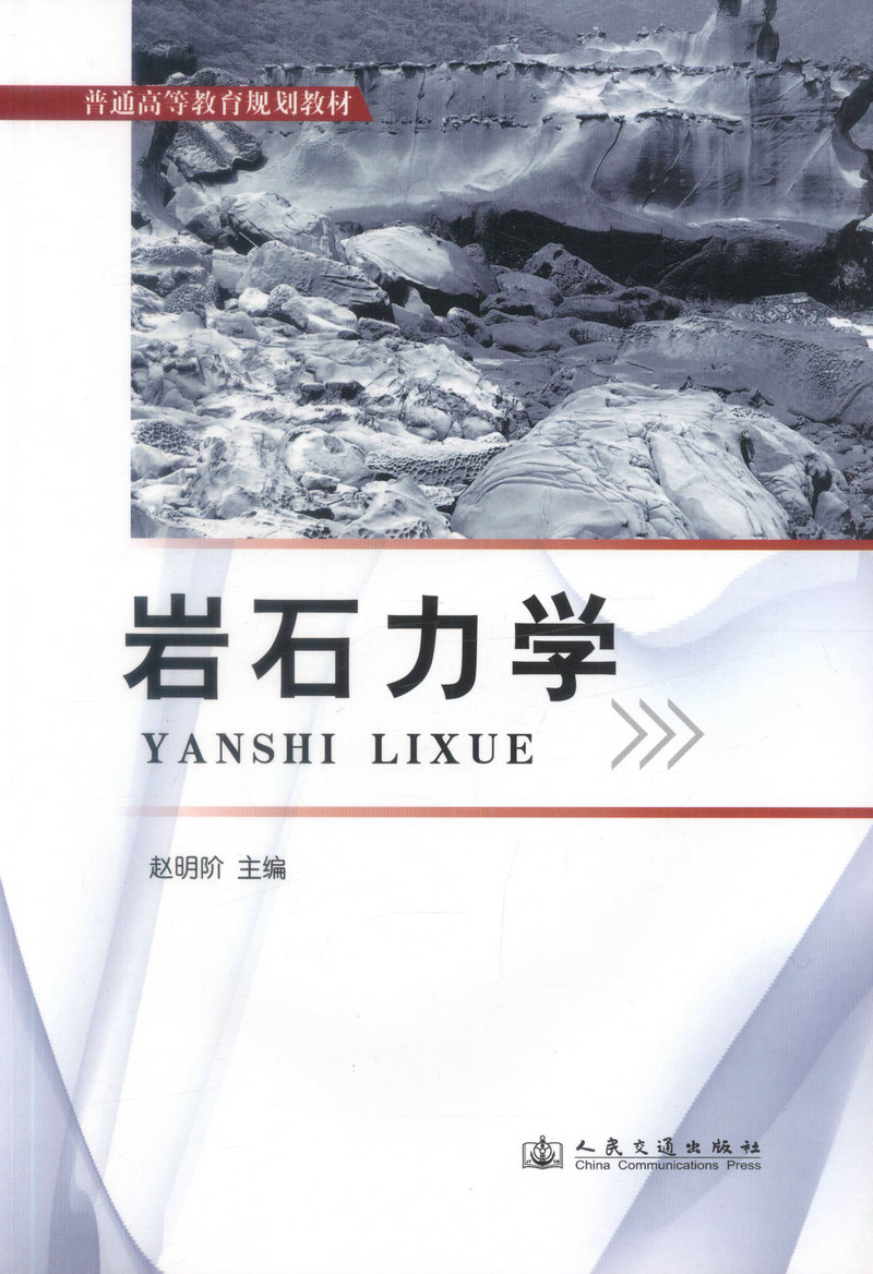 【人民交通】正版现货 岩石力学 普通高等教育规划教材 赵明阶 编著 岩石力学规划教材 高职高专规划教材 高等教育规划教材 岩石 - 图0