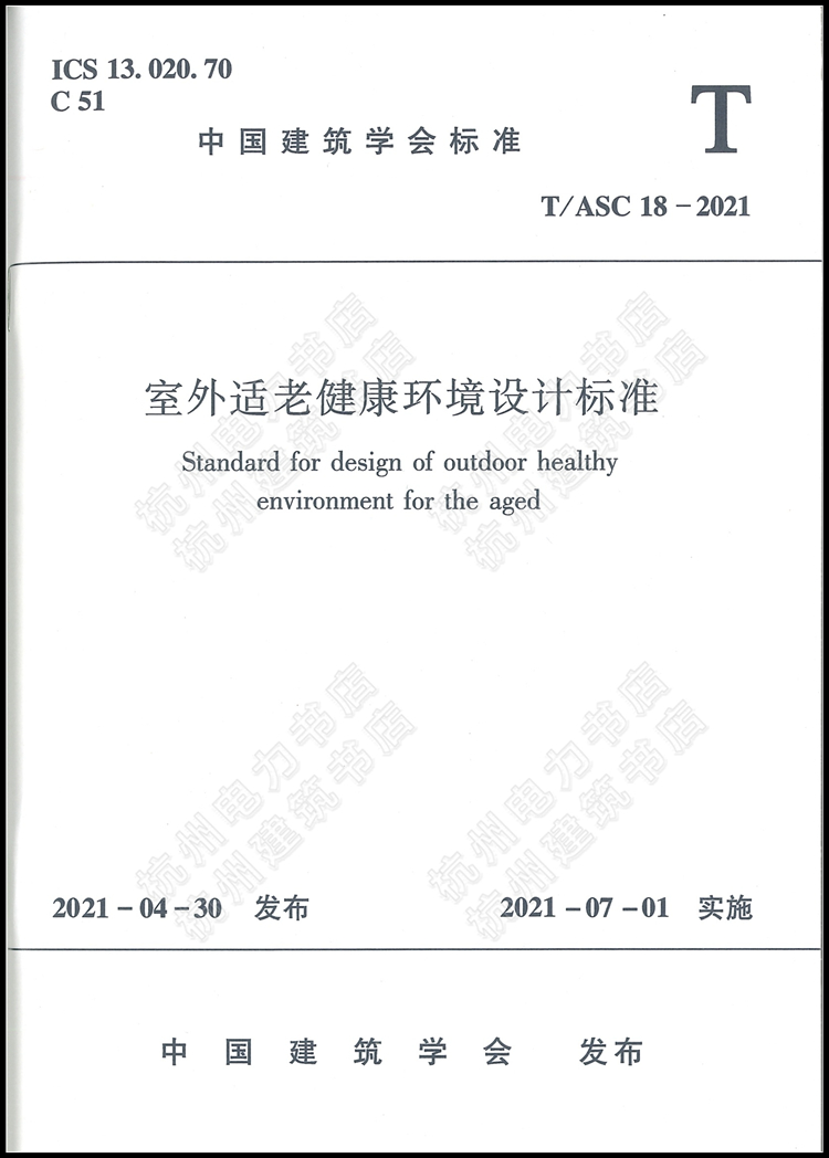 T/ASC 18-2021室外适老健康环境设计标准（附：条文说明）-图0