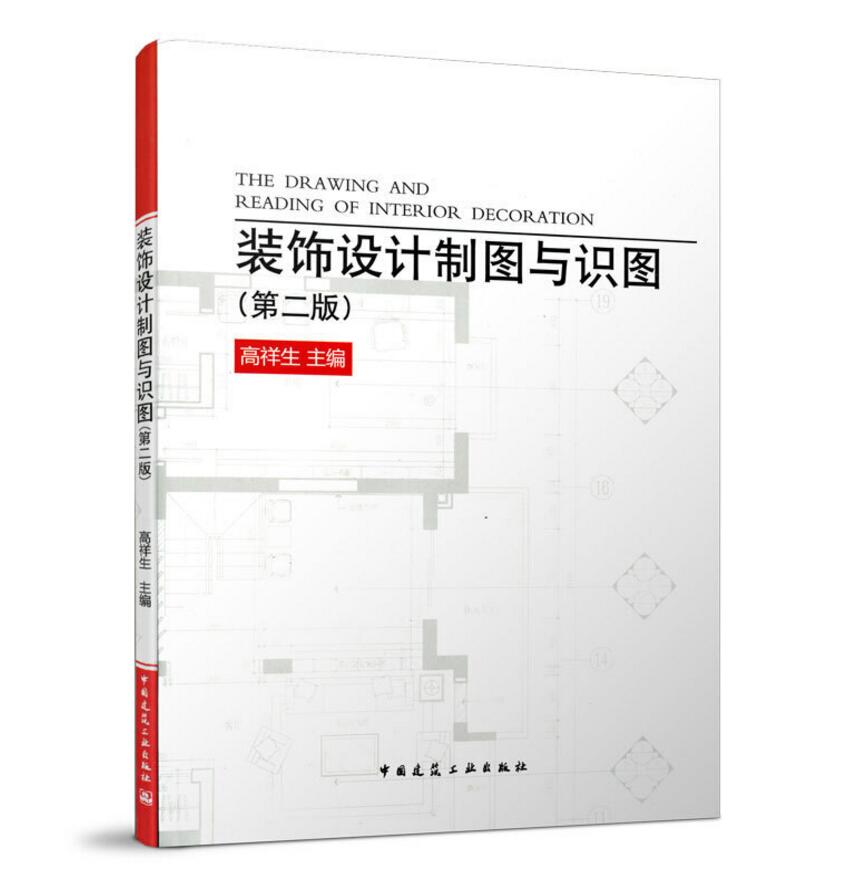 现货速发装饰设计制图与识图（第二版）高祥生主编高等学习专业教材室内设计师学习制图中国建筑工业出版社 9787112171903-图0