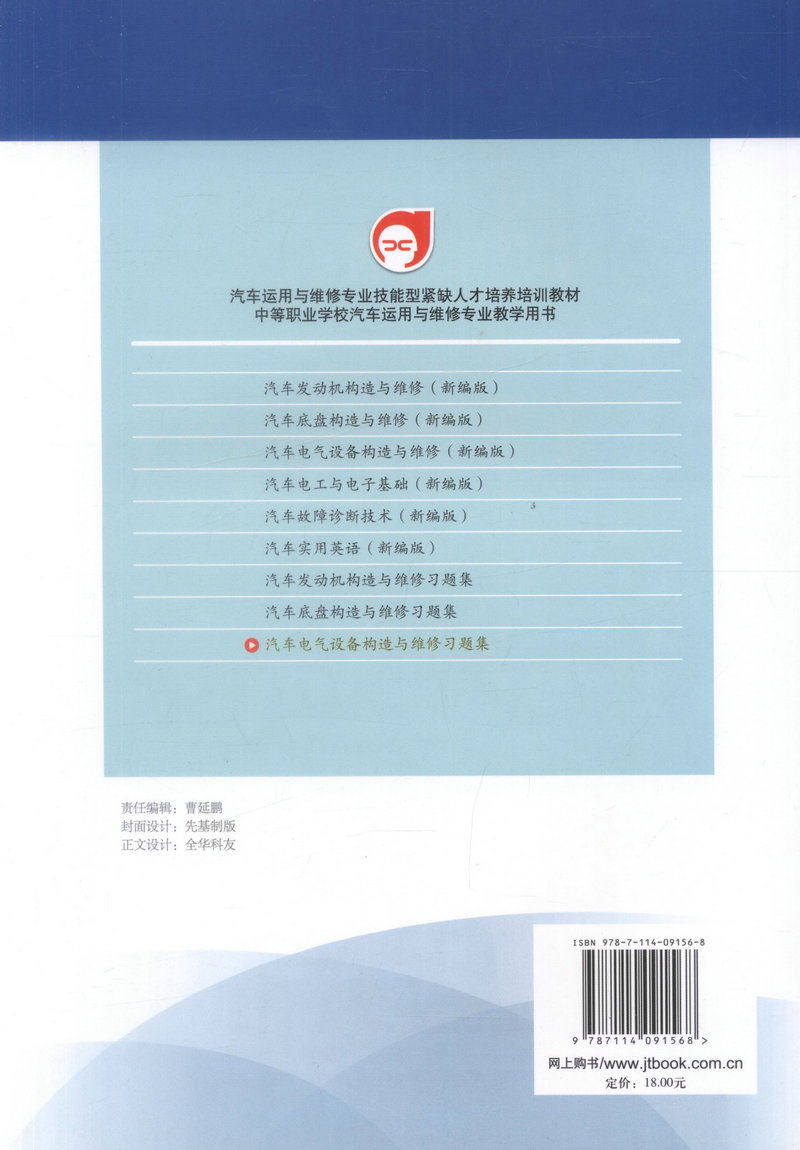【人民交通】正版现货 汽车电气设备构造与维修习题集 汽车运用与维修专业技能型紧缺人才培养培训教材 中等职业学校汽车运用与维