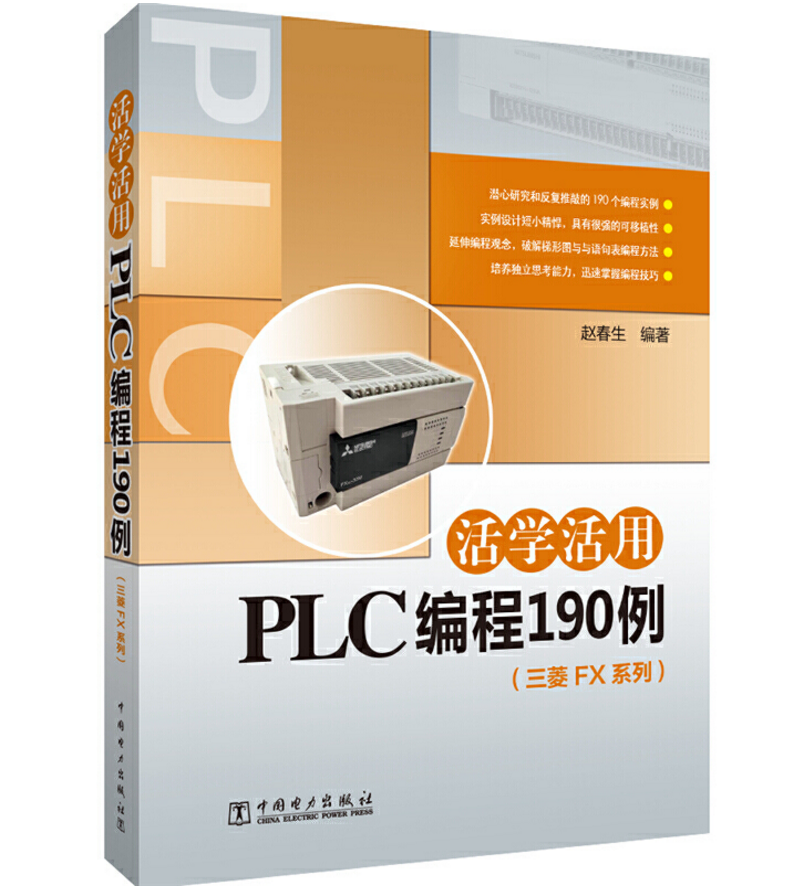 活学活用PLC编程190例（三菱FX系列） 三菱plc编程从入门到精通电工书籍 plc编程入门教程书籍PLC连接与编程软件使用变频器与人机 - 图0