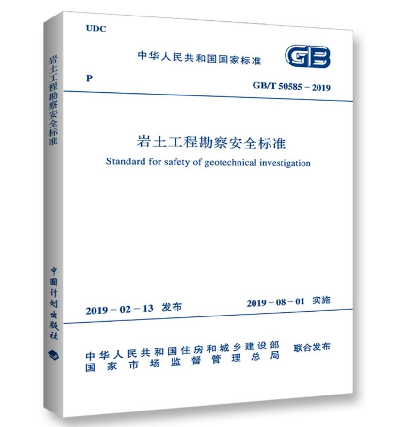 【官方正版】GB/T 50585-2019 岩土工程勘察安全标准 GB/T50269-2015地基动力特性测试规范 2020年注册岩土工程师考试新增更新规范 - 图0