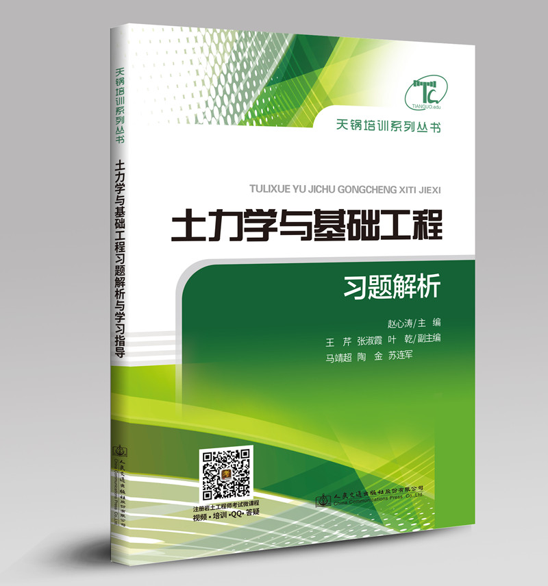 【人民交通】正版现货 土力学与基础工程习题解析 天锅培训系列丛书 注册岩土工程师考试微课程 赵心涛 编著 人民交通出版社 - 图0