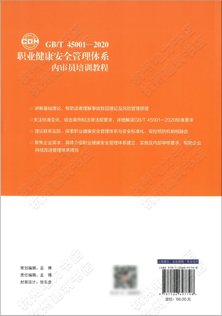 GB/T 45001-2020职业健康安全管理体系内审员培训教程教材理解与实施考试职业健康安全管理体系要求及使用指南-图0