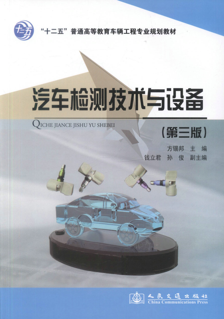 【人民交通】正版现货 汽车检测技术与设备(第三版)“十二五”普通高等教育车辆工程专业规划教材 方锡邦 编著 汽车检测技术