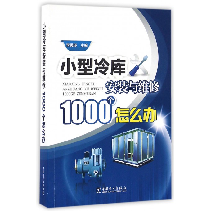 小型冷库安装与维修1000个怎么办 冷库空调制冷系统安装调试运行书籍 制冷设备故障检测修理技术书 设备维修工技能培训教材书 - 图0