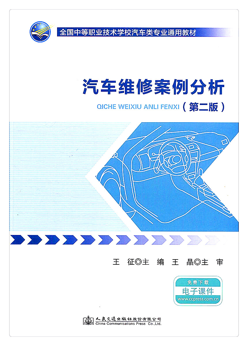 【人民交通】正版现货 汽车维修案例分析(第二版)全国中等职业技术学校汽车类专业通用教材 人民交通出版社股份有限公司