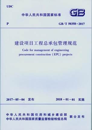 GB/T 50358-2017 建设项目工程总承包管理规范 替代GB/T 50358-2008 实施日期： 2018-01-01 - 图0