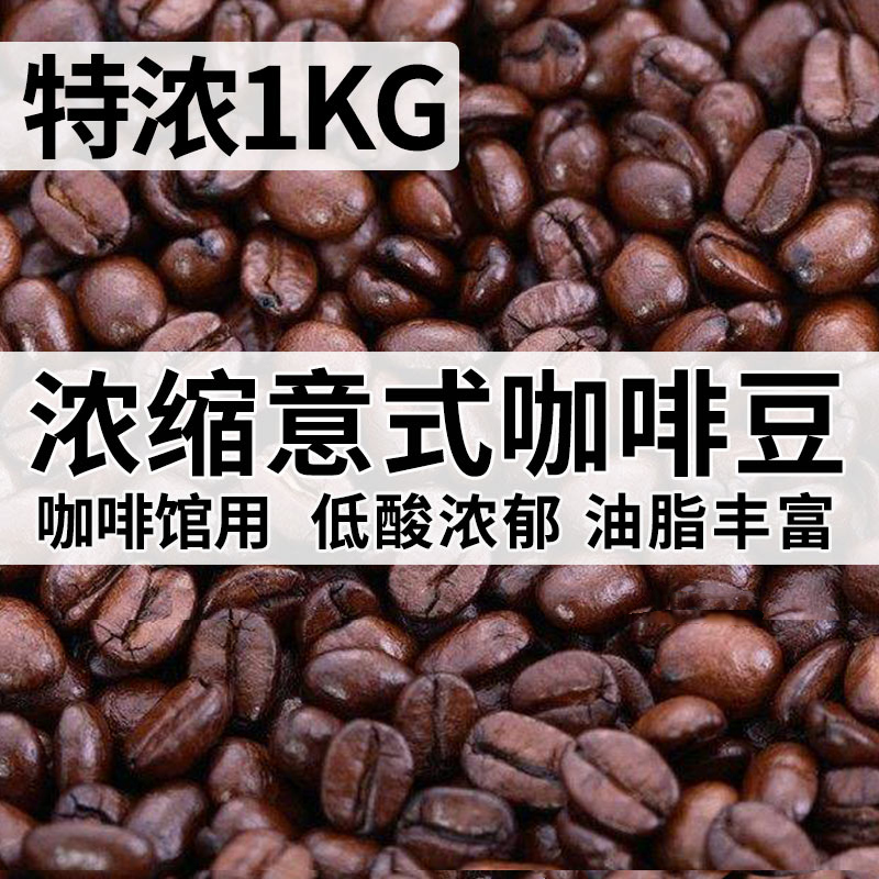 SOCONA特浓拼配意式咖啡豆 Espresso新鲜深烘焙现磨纯黑咖啡粉1KG