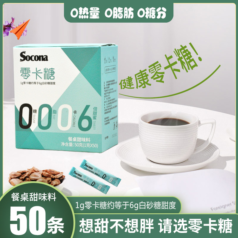 Socona咖啡伴侣零卡糖代糖白砂糖包0卡0脂赤藓糖醇健康糖50小包装 - 图0