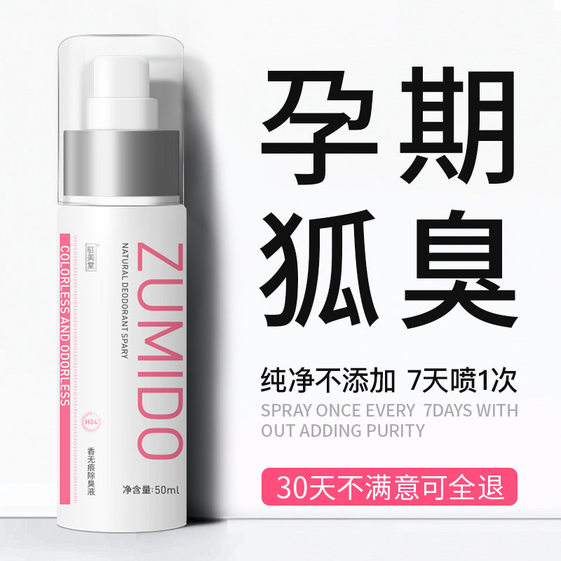 驻美堂孕妇止汗露专去狐臭可以用的 驻美堂止汗露