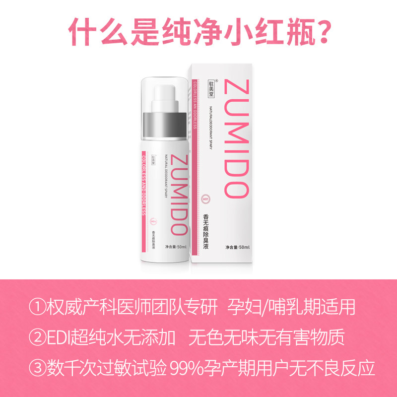 驻美堂纯净版孕妇止汗露专女香体露 驻美堂止汗露