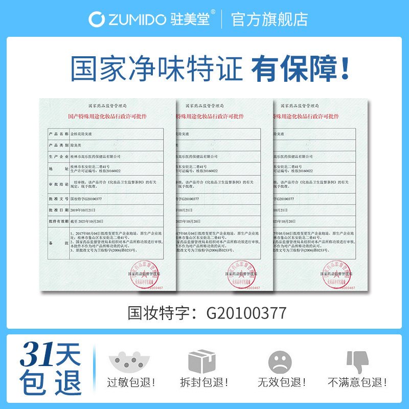 驻美堂去狐臭腋臭女士无香止汗露 驻美堂止汗露
