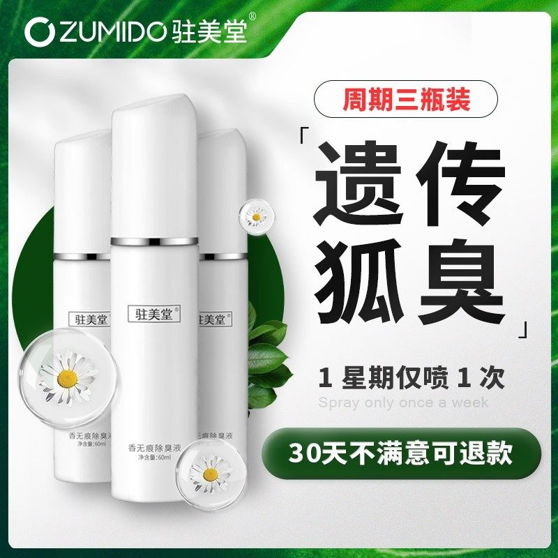 驻美堂去狐臭腋臭女士无香止汗露 驻美堂止汗露