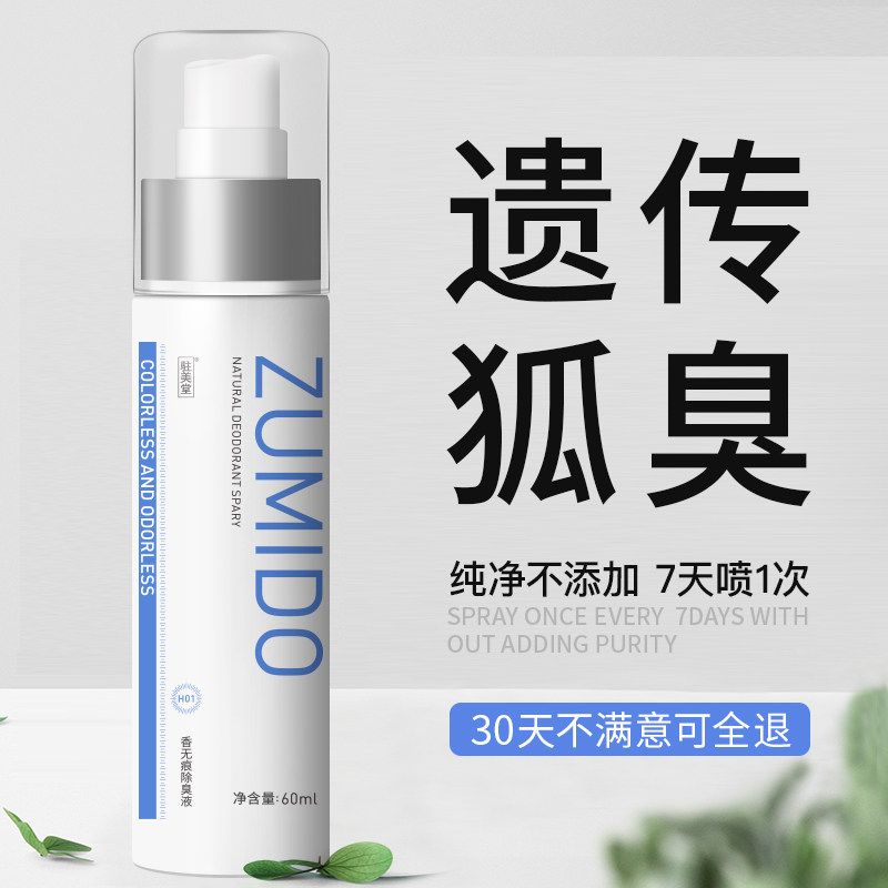 驻美堂去狐臭净味水腋臭持久止汗露 驻美堂止汗露